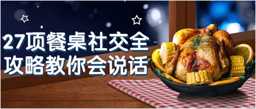 /posts/lession-27xiangcanzhuoshejiaoquangonglvejiaonihuishuohua/featured_image.webp