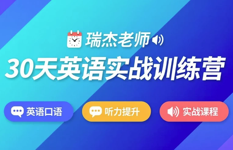 /posts/lession-30tianyingyushizhanxunlianying/featured_image.webp