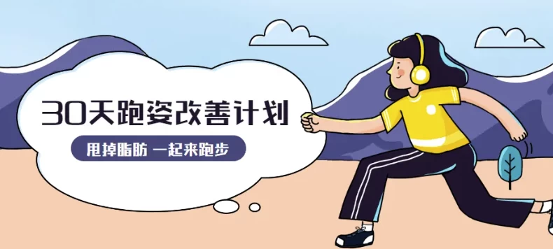 /posts/lession-30tianyundongpaozigaishanjihua/featured_image.webp
