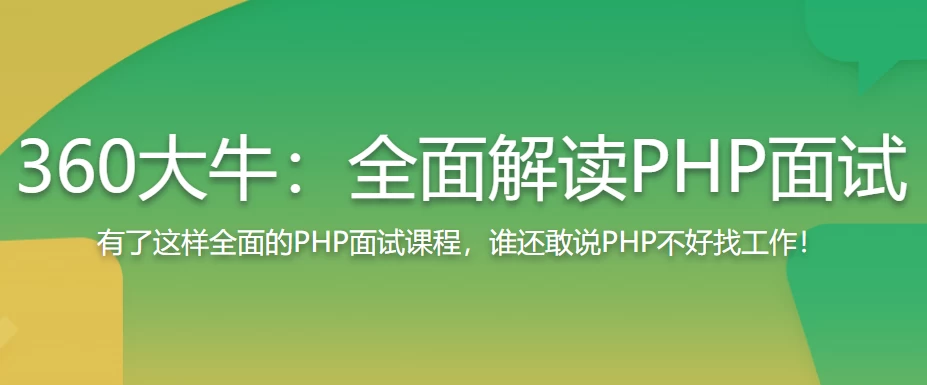 /posts/lession-360daniudainihengsaophpzhichang-quanmianjieduphpmianshi/featured_image.webp