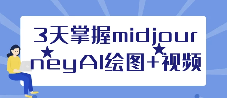 /posts/lession-3tianzhangwomidjourneyaihuitu-shipin/featured_image.webp