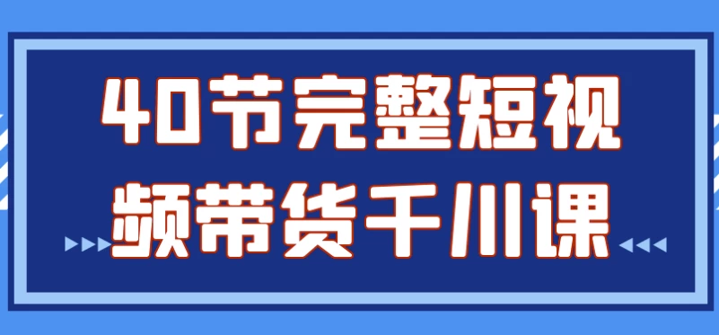/posts/lession-40jiewanzhengduanshipindaihuoqianchuanke/featured_image.webp