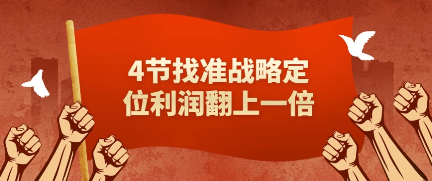 /posts/lession-4jiezhaozhunzhanlvedingweilirunfanshangyibei/featured_image.webp
