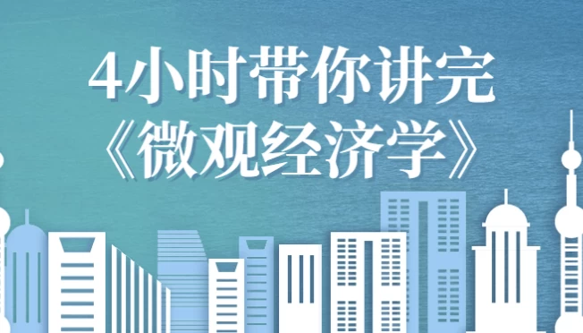 /posts/lession-4xiaoshidainijiangwanweiguanjingjixue/featured_image.webp