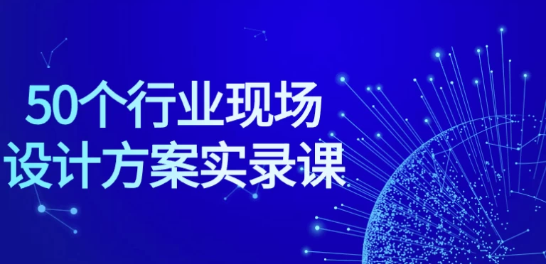 /posts/lession-50gehangyexianchangshejifanganshiluke/featured_image.webp