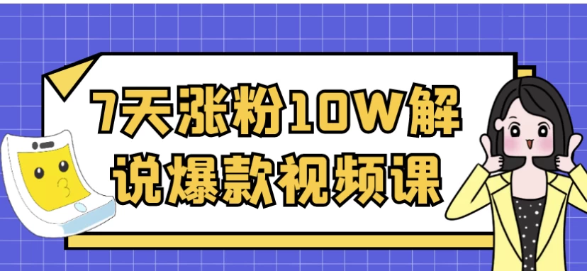 /posts/lession-7tianzhangfen10wjieshuobaokuanshipinke/featured_image.webp
