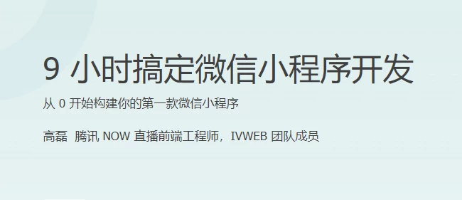 /posts/lession-9xiaoshigaodingweixinxiaochengxukaifa/featured_image.webp