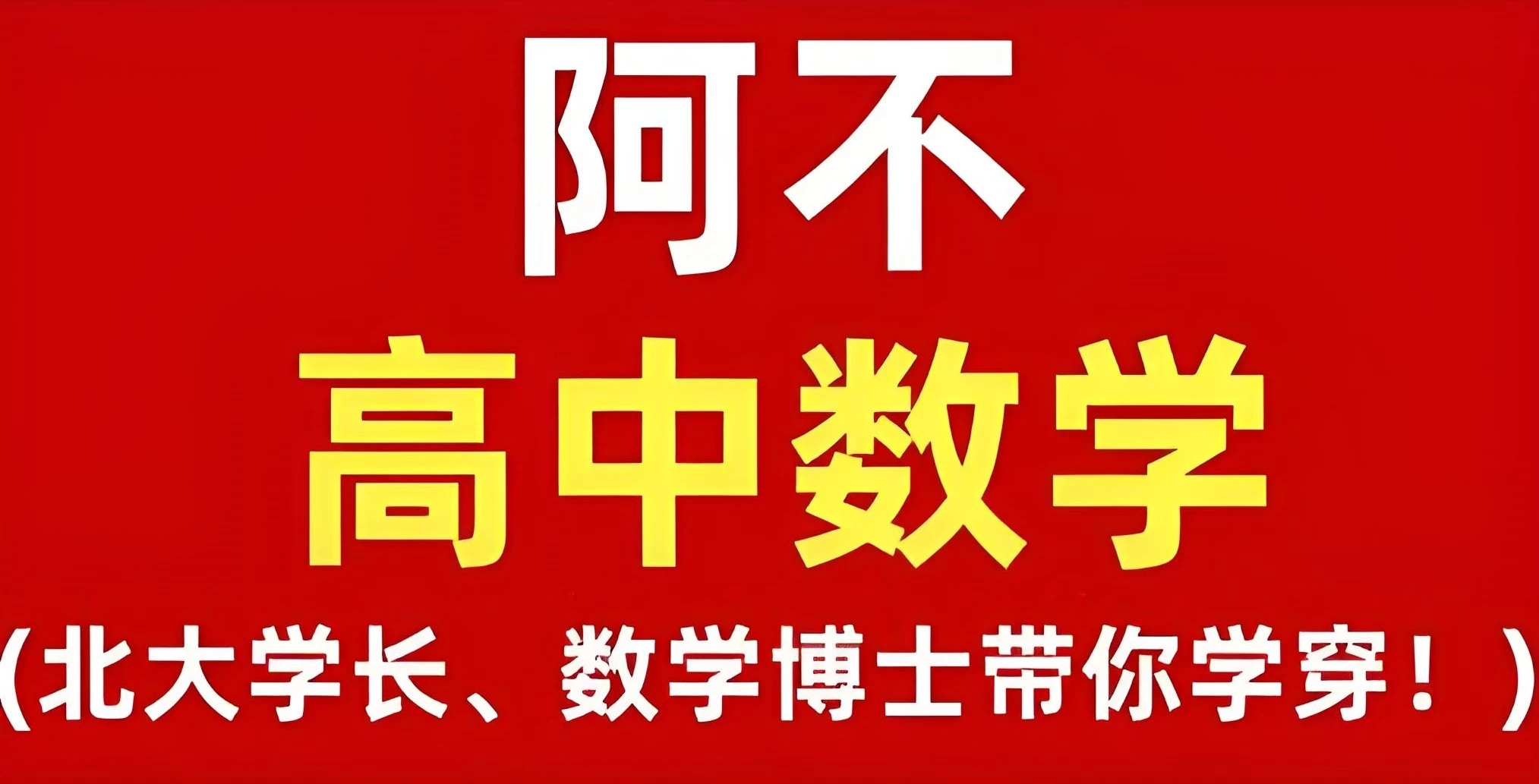 /posts/lession-abulaoshigaozhongshuxuequantaokecheng-shipin-jiangyi/featured_image.webp