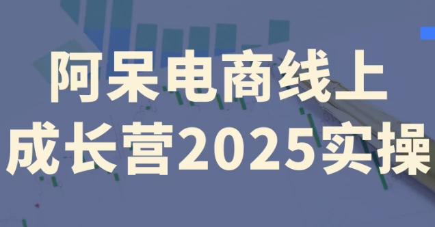 /posts/lession-adaidianshangxianshangchengzhangying2025shicao/featured_image.webp