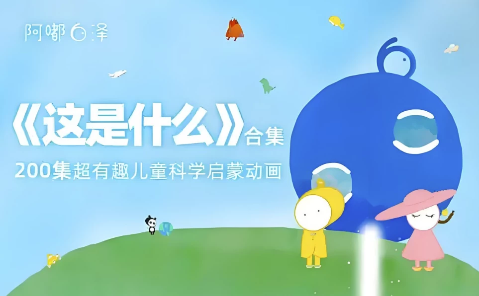 /posts/lession-adubaizezheshishenmechaoyouqudeertongkexueqimeng/featured_image.webp