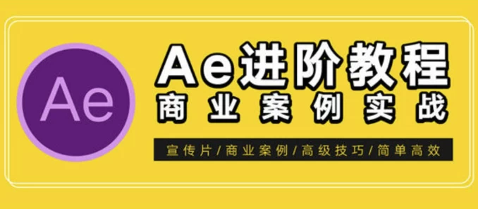 /posts/lession-aetexiaojinjiejiaocheng-shangyexuanchuanpianbaozhuangkecheng/featured_image.webp