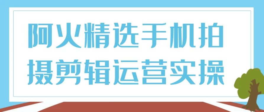 /posts/lession-ahuojingxuanshoujipaishejianjiyunyingshicao/featured_image.webp