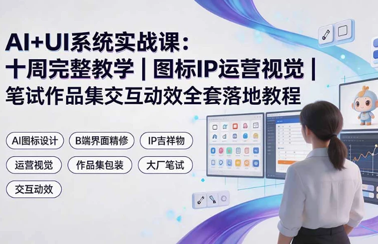 /posts/lession-ai-uishejixitongshizhanke/featured_image.webp