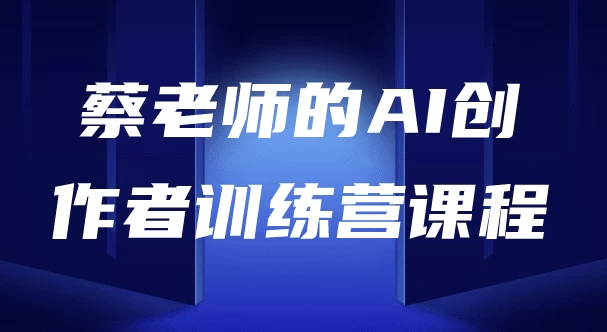 /posts/lession-aichuangzuozhexunlianying/featured_image.webp