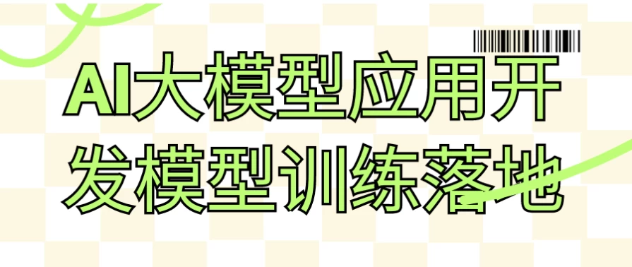 /posts/lession-aidamoxingyingyongkaifamoxingxunlianluodi/featured_image.webp