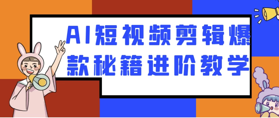 /posts/lession-aiduanshipinjianjibaokuanmijijinjiejiaoxue/featured_image.webp