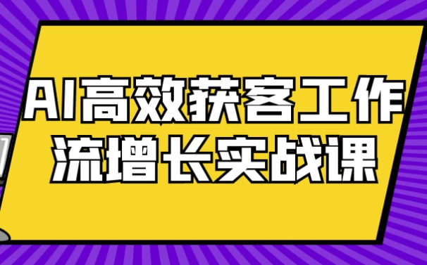 /posts/lession-aigaoxiaohuokegongzuoliuzengzhangshizhanke/featured_image.webp