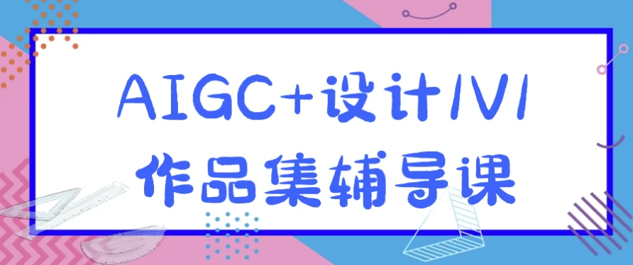 /posts/lession-aigc-sheji1v1zuopinjifudaoke/featured_image.webp