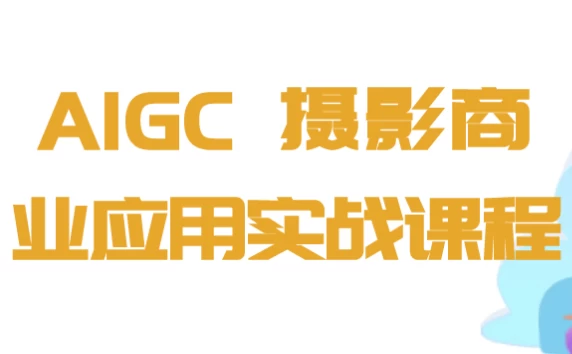 /posts/lession-aigc-sheyingshangyeyingyongshizhankecheng/featured_image.webp