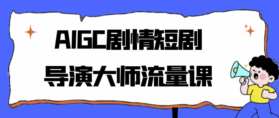 /posts/lession-aigcjuqingduanjudaoyandashiliuliangke/featured_image.webp