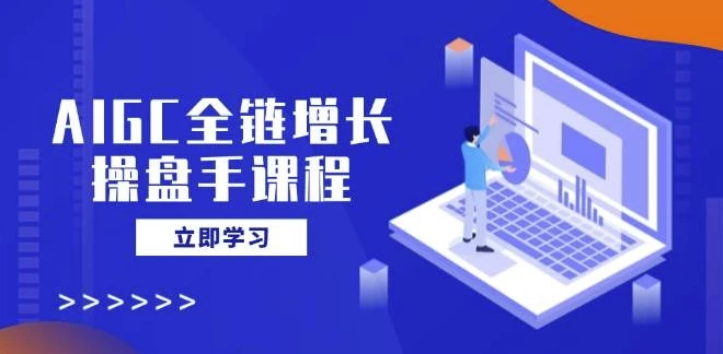 /posts/lession-aigcquanlianzengzhangcaopanshoukecheng/featured_image.webp /posts/lession-aigcquanlianzengzhangcaopanshoukecheng/featured_image.webp