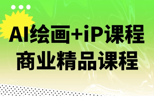 /posts/lession-aihuihua-ipkechengshangyejingpinkecheng/featured_image.webp
