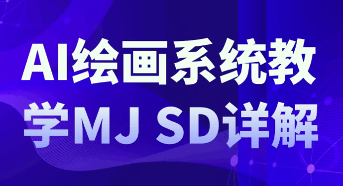 /posts/lession-aihuihuaxitongjiaoxuemj+sdxiangjie/featured_image.webp