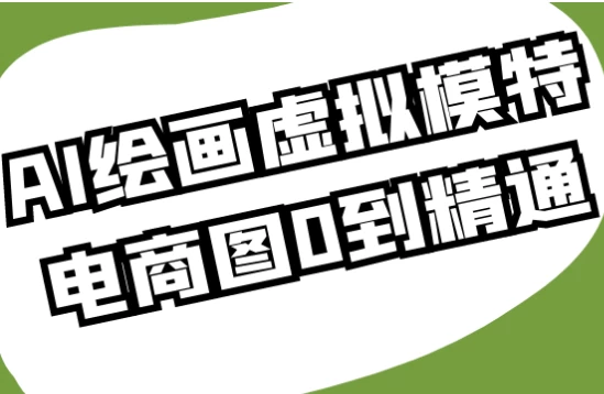 /posts/lession-aihuihuaxunimotedianshangtu0daojingtong/featured_image.webp