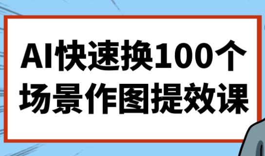 /posts/lession-aikuaisuhuan100gechangjingzuotutixiaoke/featured_image.webp