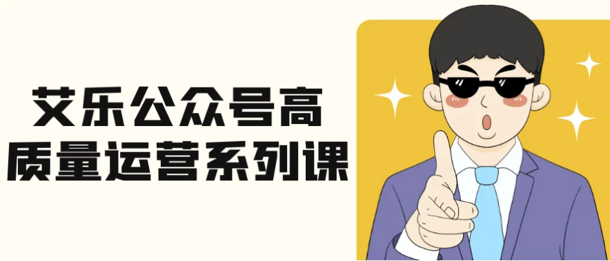 /posts/lession-ailegongzhonghaogaozhiliangyunyingxilieke/featured_image.webp
