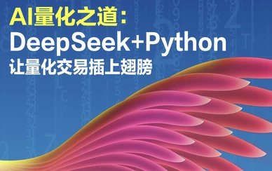 /posts/lession-ailianghuazhidao-deepseek-pythonranglianghuajiaoyichashangchibang/featured_image.webp