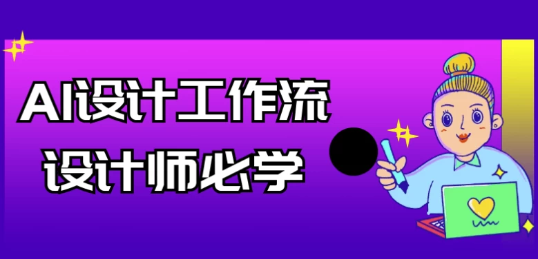 /posts/lession-aishejigongzuoliushejishibixue/featured_image.webp