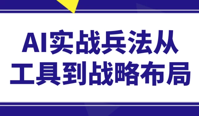 /posts/lession-aishizhanbingfaconggongjudaozhanlvebuju/featured_image.webp