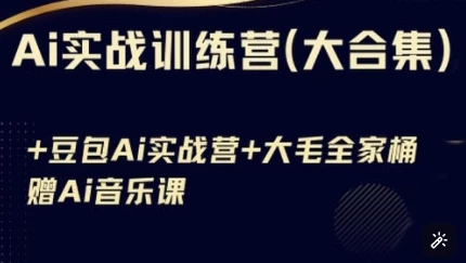 /posts/lession-aishizhanxunlianyingheji-doubaoai-kimiyingyong-aiyinyue/featured_image.webp