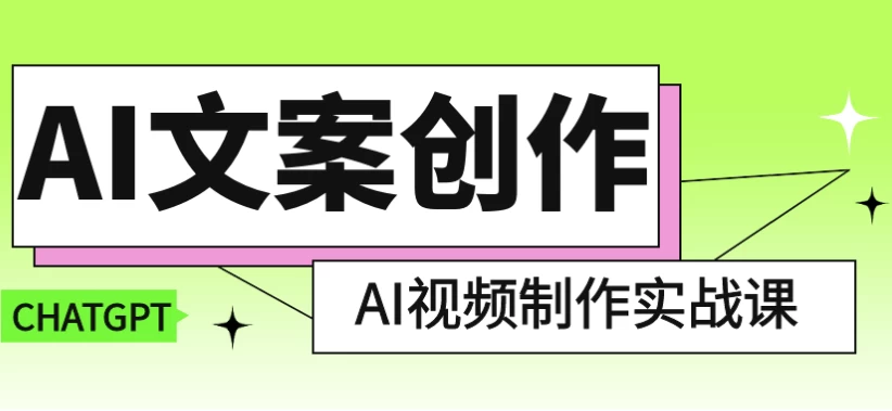 /posts/lession-aiwenanchuangzuoyuaishipinzhizuoshizhanke/featured_image.webp