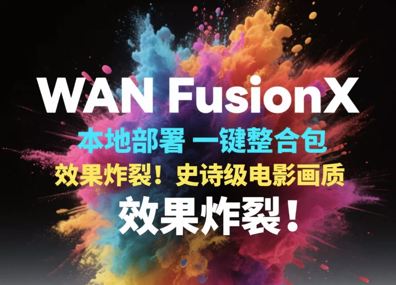 /posts/lession-aiwenshengtushengshipinruanjian-wan-fusionx-tupianbiantiaowudonghuacomfyui-yijianbushu-ruanjian-kecheng/featured_image.webp /posts/lession-aiwenshengtushengshipinruanjian-wan-fusionx-tupianbiantiaowudonghuacomfyui-yijianbushu-ruanjian-kecheng/featured_image.webp