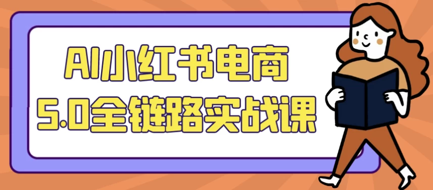 /posts/lession-aixiaohongshudianshang50quanlianlushizhanke/featured_image.webp
