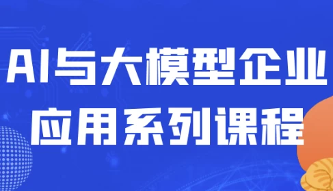 /posts/lession-aiyudamoxingqiyeyingyongxiliekecheng/featured_image.webp /posts/lession-aiyudamoxingqiyeyingyongxiliekecheng/featured_image.webp