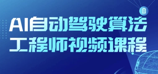 /posts/lession-aizidongjiashisuanfagongchengshishipinkecheng/featured_image.webp