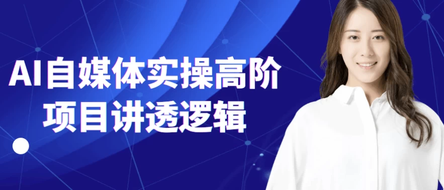 /posts/lession-aizimeitishicaogaojiexiangmujiangtouluoji/featured_image.webp