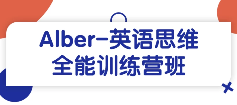 /posts/lession-alber-yingyusiweiquannengxunlianyingban/featured_image.webp