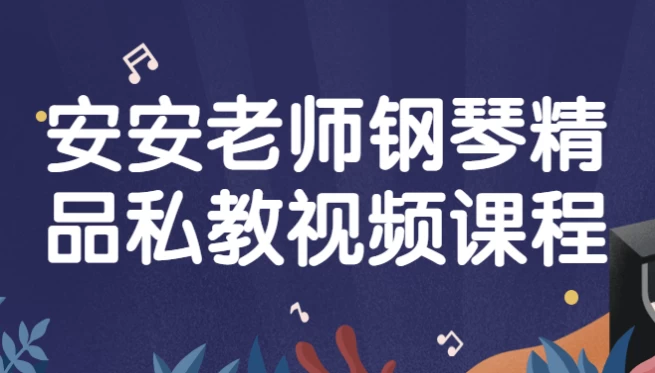 /posts/lession-ananlaoshigangqinjingpinsijiaoshipinkecheng/featured_image.webp
