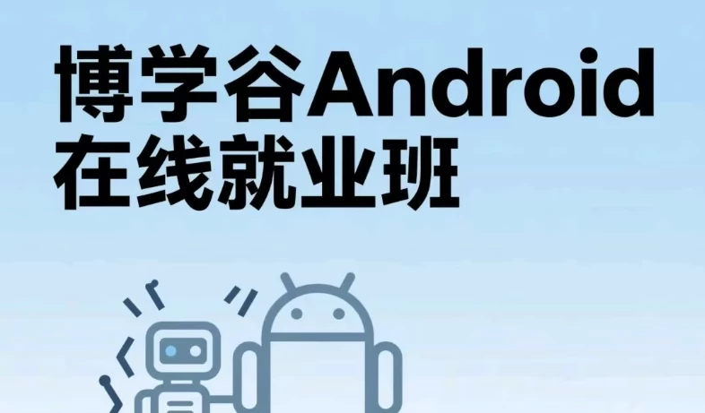 /posts/lession-androidzaixianjiuyeban/featured_image.webp /posts/lession-androidzaixianjiuyeban/featured_image.webp