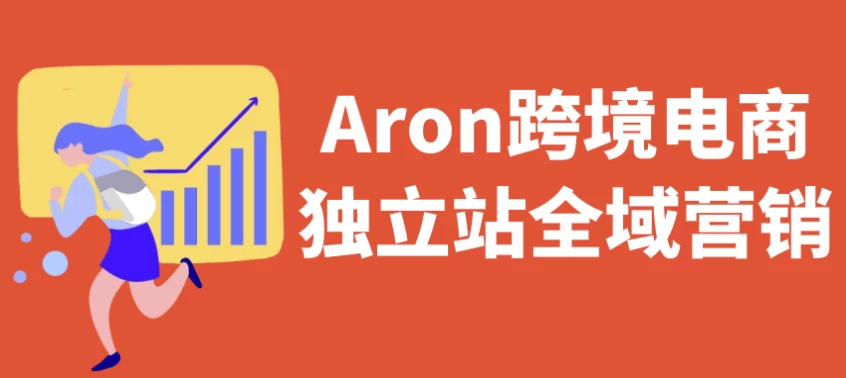 /posts/lession-aronkuajingdianshangdulizhanquanyuyingxiao/featured_image.webp