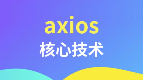 /posts/lession-axioshexinjishu/featured_image.webp