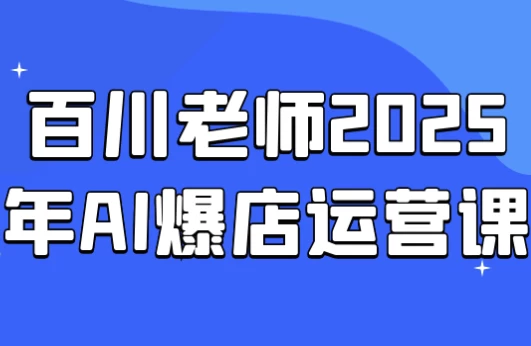 /posts/lession-baichuanlaoshi2025nianaibaodianyunyingke/featured_image.webp