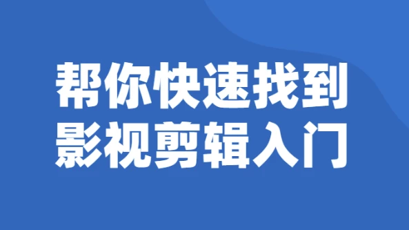 /posts/lession-bangnikuaisuzhaodaoyingshijianjirumen/featured_image.webp