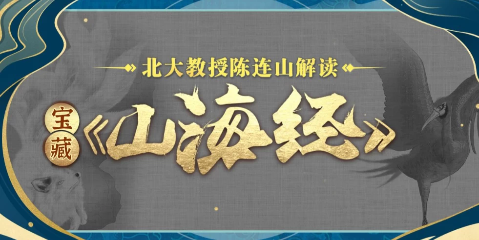 /posts/lession-beidachenlianshanjiaoshoujiedubaozangshanhaijing/featured_image.webp