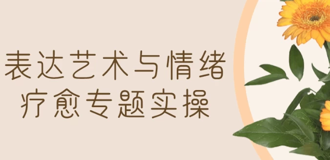/posts/lession-biaodayishuyuqingxuliaoyuzhuantishicao/featured_image.webp /posts/lession-biaodayishuyuqingxuliaoyuzhuantishicao/featured_image.webp