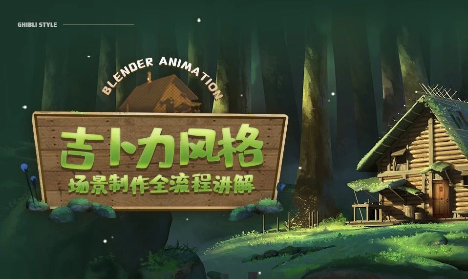/posts/lession-blendergainiandonghuaquanliuchengzhizuojiaochengjibolifenggechangjing/featured_image.webp